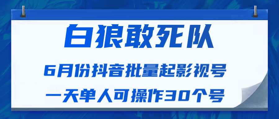 白狼敢死队最新抖音短视频批量起影视号（一天单人可操作30个号）视频课程 - 中创网-中创网