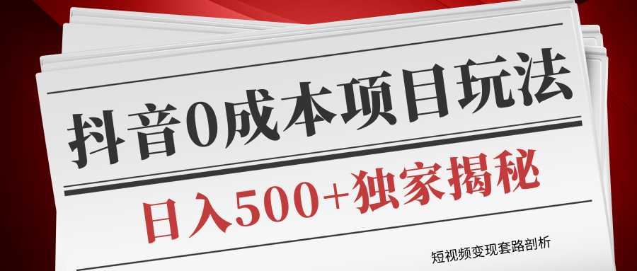 图片[1]-短视频变现套路剖析，抖音0成本赚钱项目玩法，日入500+独家揭秘（共2节视频） - 中创网-中创网
