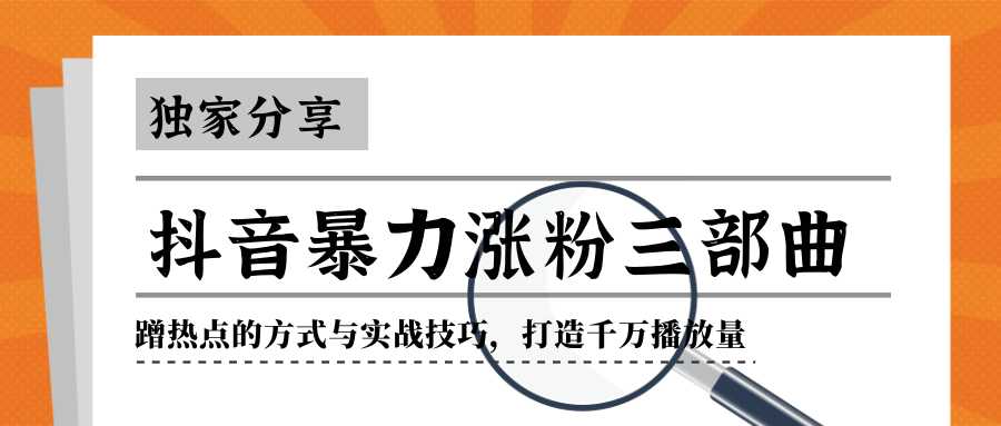 抖音暴力涨粉三部曲！独家分享蹭热点的方式与实战技巧，打造千万播放量 - 中创网-中创网