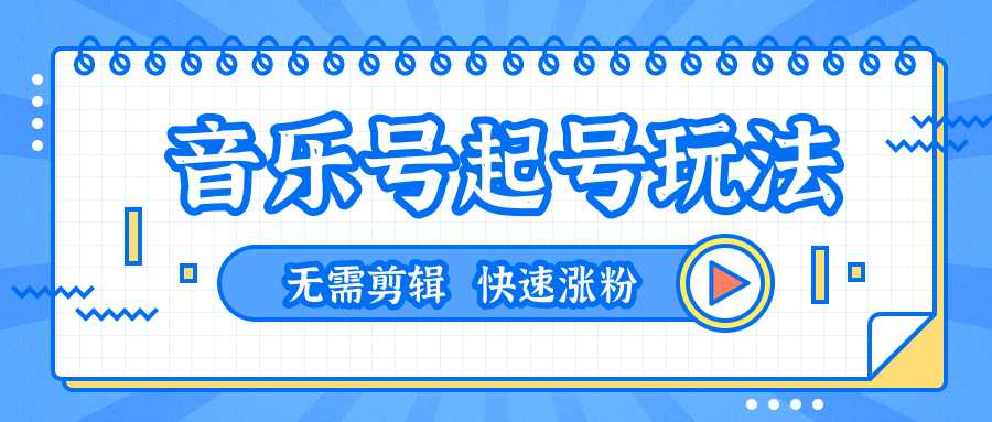 全网最吊音乐号起号玩法，一台手机即可搬运起号，无需任何剪辑技术（共5个视频） - 中创网-中创网