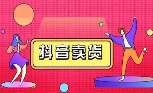 抖咖抖音短视频带货视频教程，月入10W+不是传说 - 中创网-中创网