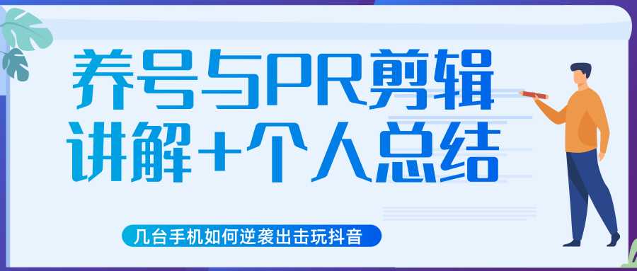 图片[1]-新知短视频几台手机如何逆袭出击玩抖音（养号与PR剪辑讲解+个人总结） - 中创网-中创网