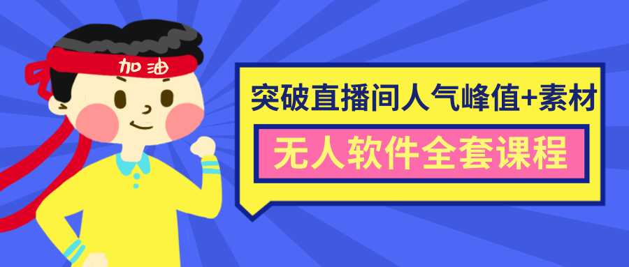 抖商6.28最新突破抖音直播间人气峰值+素材+无人软件全套课程 - 中创网-中创网