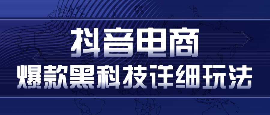 图片[1]-抖音电商爆款黑科技详细玩法，抖音暴利卖货的几种玩法，多号裂变连怼玩法 - 中创网-中创网