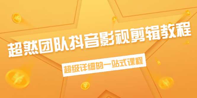 图片[1]-超然团队抖音影视剪辑教程：新手养号、素材查找、音乐配置、上热门等超详细 - 中创网-中创网