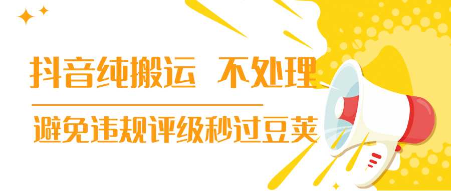 图片[1]-抖音纯搬运 不处理 小技巧，30秒发一个作品，避免违规评级秒过豆荚 - 中创网-中创网