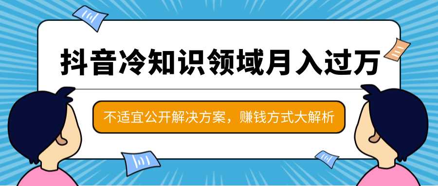 图片[1]-抖音冷知识领域月入过万项目，不适宜公开解决方案 ，抖音赚钱方式大解析！ - 中创网-中创网