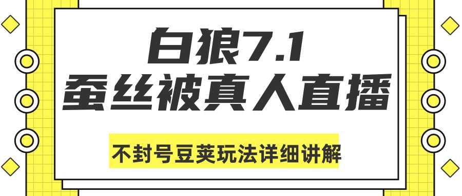 白狼敢死队最新抖音课程：蚕丝被真人直播不封号豆荚（dou+）玩法详细讲解 - 中创网-中创网