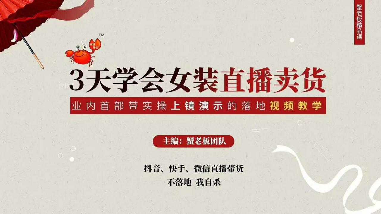 三天学会女装直播卖货，实操教学直播带货课程，干货多多（26节视频课程） - 中创网-中创网
