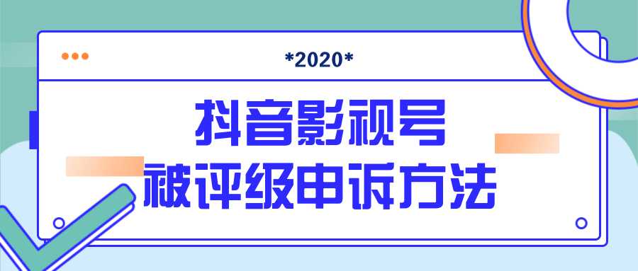 图片[1]-抖音号被判定搬运，被评级了怎么办?最新影视号被评级申诉方法（视频教程） - 中创网-中创网