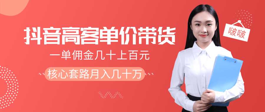 图片[1]-抖音高单价带货项目，一单佣金几十上百元，核心套路月入几十万（共3节） - 中创网-中创网