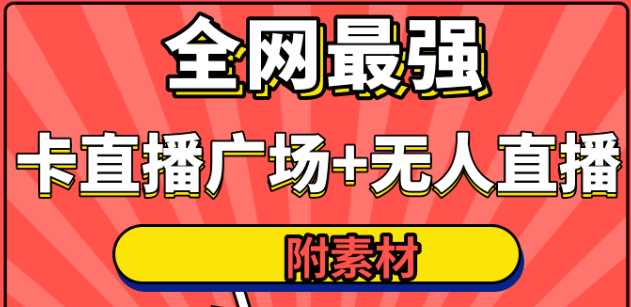 全网最强卡直播广场必爆技术＋手表直播素材＋无人直播素材＋无人直播多开！ - 中创网-中创网