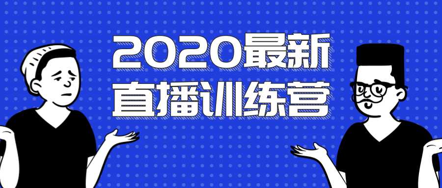 图片[1]-2020最新陈江雄浪起直播训练营，一次性将抖音直播玩法讲透，让你通过直播快速弯道超车 - 中创网-中创网