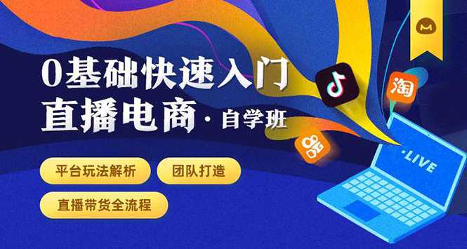 0基础快速入门直播电商课程：直播平台玩法解析-团队打造-带货全流程等环节 - 中创网-中创网