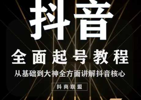 2020最新抖音课程：起号基础+账号类型定位+视频搬运发送处理 - 中创网-中创网