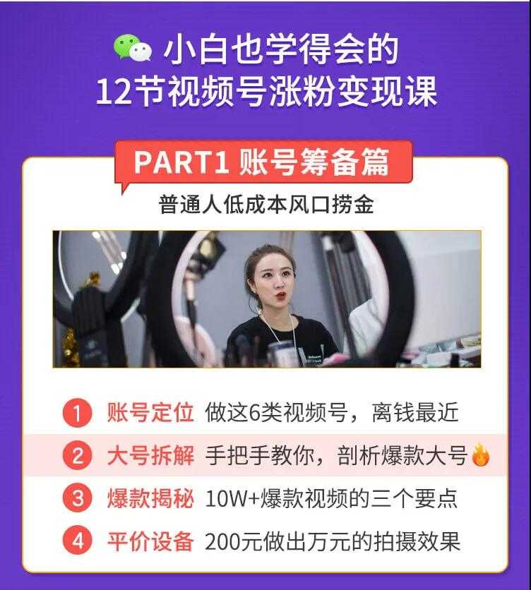 图片[2]-抓住2020年最大风口，小白也能做一个赚钱视频号，12天赚10W（赠送爆款拆解) - 中创网-中创网