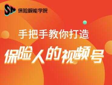 图片[1]-保险视能学院：手把手教你打造保险人的视频号【视频课程】 - 中创网-中创网
