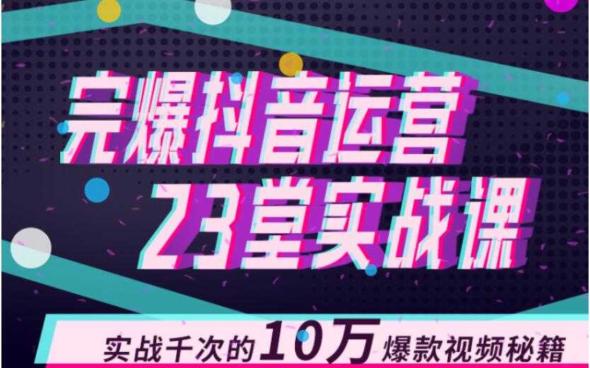 图片[1]-完爆抖音运营23堂实战课，实战千次的10万爆款视频秘籍 - 中创网-中创网