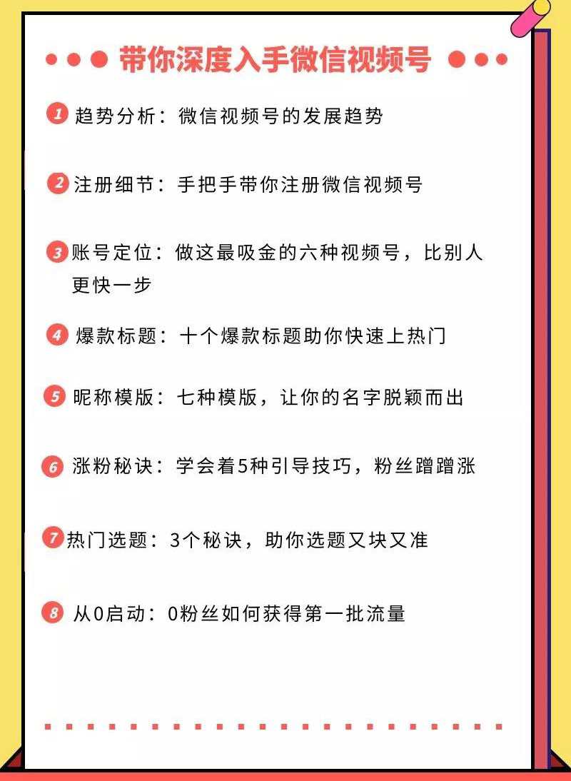图片[2]-视频号运营实战课，带你深度入手微信视频号1.0，从0粉丝开始快速涨粉变现 - 中创网-中创网