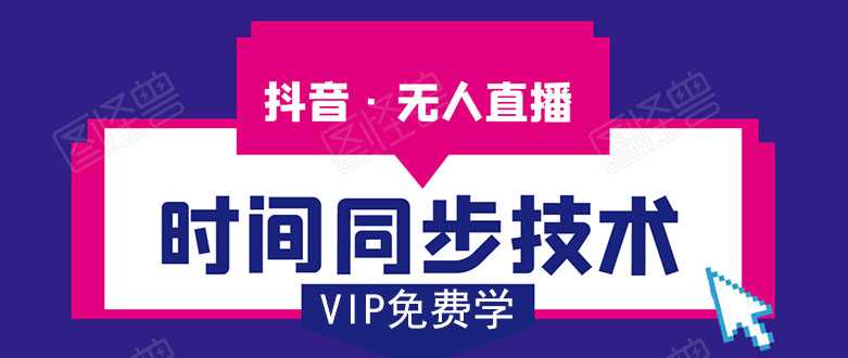 抖音无人直播时间同步技术，视频教程+改时间技术素材 - 中创网-中创网