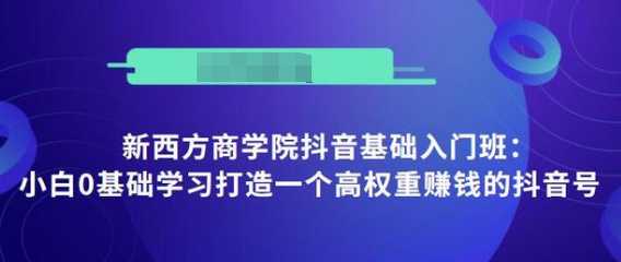 图片[1]-抖音基础入门班：小白0基础学习打造一个高权重赚钱的抖音号 - 中创网-中创网