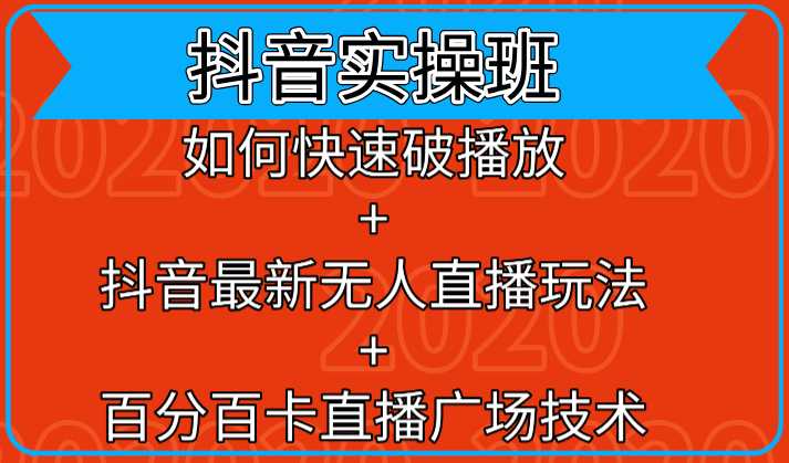 图片[1]-抖音实操班：如何快速破播放+抖音最新无人直播玩法+百分百卡直播广场技术 - 中创网-中创网