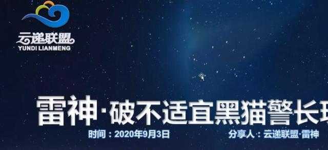 图片[1]-云递联盟雷神课程：抖音破不适宜黑猫警长玩法及剪辑方法 - 中创网-中创网
