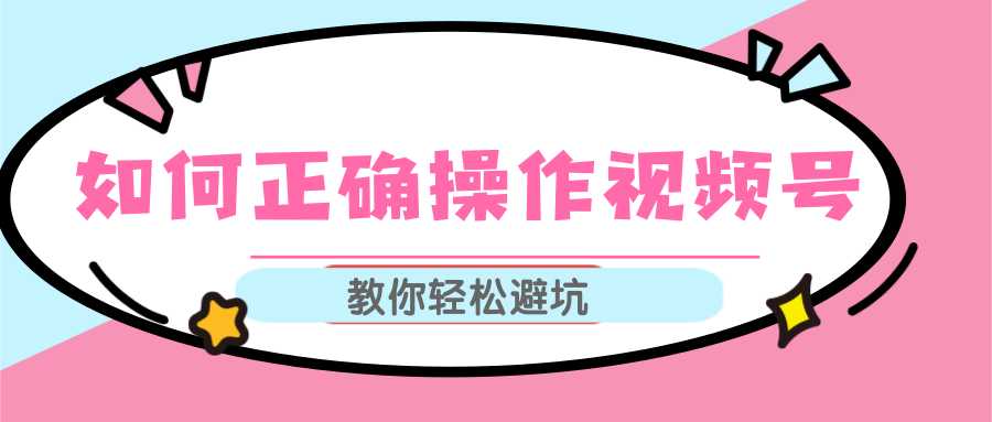 图片[1]-视频号运营推荐机制上热门及视频号如何避坑，如何正确操作视频号 - 中创网-中创网