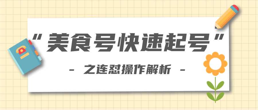柚子教你新手也可以学会的连怼解析法，美食号快速起号操作思路 - 中创网-中创网