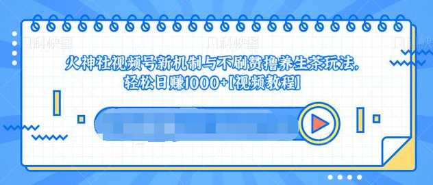 视频号新机制与不刷赞撸养生茶玩法，轻松日赚1000+ - 中创网-中创网