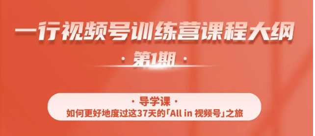 图片[1]-一行视频号特训营，从零启动视频号30天，全营变现5.5万元【价值799元】 - 中创网-中创网