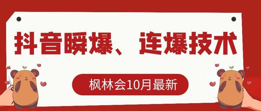 图片[1]-枫林会10月最新抖音瞬爆、连爆技术，主播直播坐等日收入10W+ - 中创网-中创网