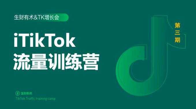 图片[1]-2020最新TikTok流量增长训练营（完结）附PPT - 中创网-中创网