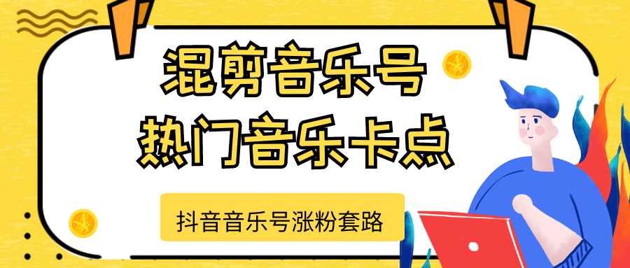 图片[1]-抖音音乐号涨粉套路，音乐号涨粉之混剪音乐号【热门音乐卡点】 - 中创网-中创网