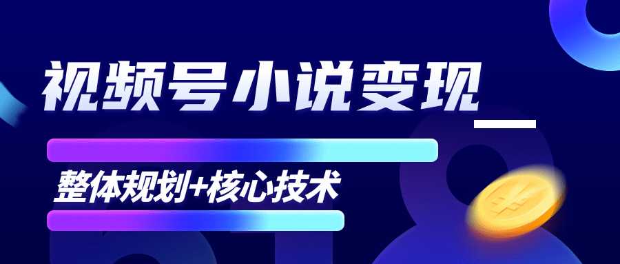 图片[1]-柚子微信视频号小说变现项目，全新玩法零基础也能月入10000+【核心技术】 - 中创网-中创网