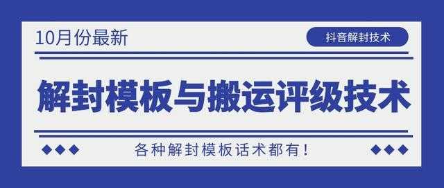 10月份最新抖音解封模板与搬运评级技术！各种解封模板话术都有！ - 中创网-中创网