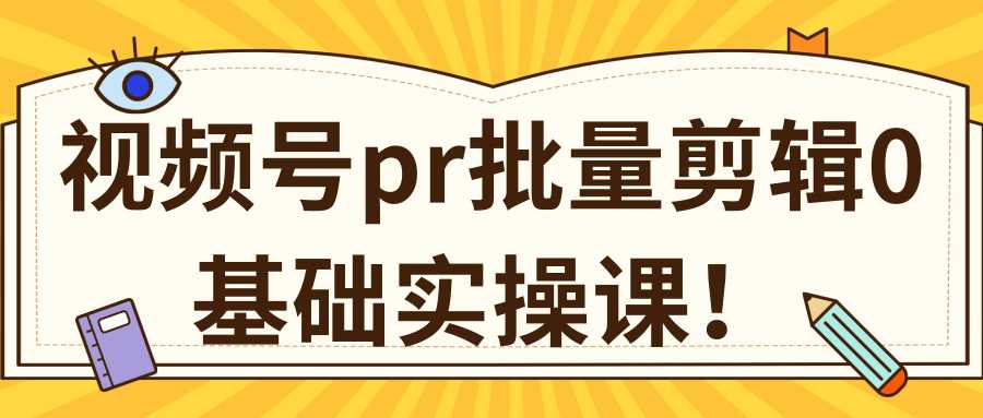 视频号PR批量剪辑0基础实操课，PR批量处理伪原创一分钟一个视频【共2节】 - 中创网-中创网