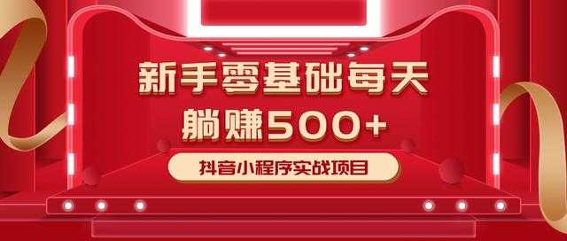 最新小白赚钱项目，零基础每天躺赚500+抖音小程序实战项目 - 中创网-中创网