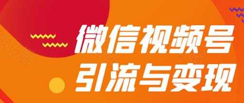 微信视频号引流与变现全方位玩法：多种盈利模式月入过万 - 中创网-中创网