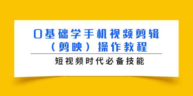 0基础学手机视频剪辑（剪映）操作教程，短视频时代必备技能 - 中创网-中创网