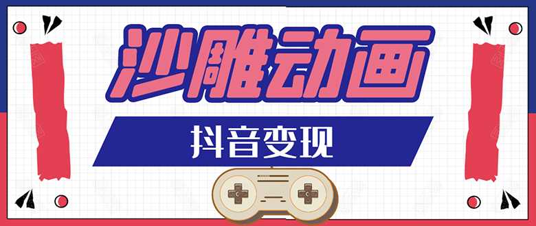 图片[1]-抖音沙雕动画变现教程：轻松快速爆粉，一套动画变现几十万 - 中创网-中创网