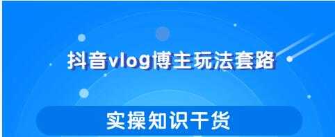 图片[1]-抖音vlog博主玩法套路详解，既能玩又能轻松赚钱的短视频玩法 - 中创网-中创网