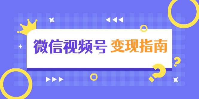 图片[1]-微信视频号变现指南：独家养号技术+视频制作+快速上热门+提高转化 - 中创网-中创网