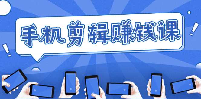 图片[1]-手机剪辑赚钱课，抓住短视频风口剪出百万爆款视频，实操小白3周赚到20000+ - 中创网-中创网