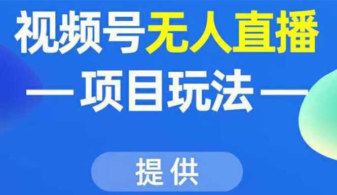 图片[1]-视频号无人直播项目玩法：增加视频号粉丝-实现赚钱目的（附素材） - 中创网-中创网