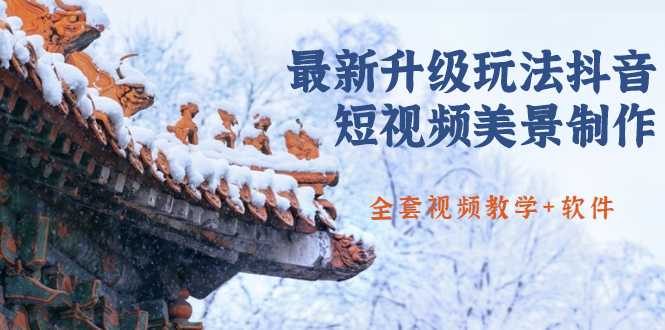 图片[1]-国色天香·最新升级玩法抖音短视频美景制作 轻松涨粉（全套视频教学+软件） - 中创网-中创网
