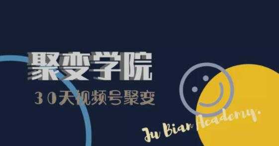 30天视频号成长营：视频号制作筹备+视频剪辑+视频号运营+引流变现 - 中创网-中创网