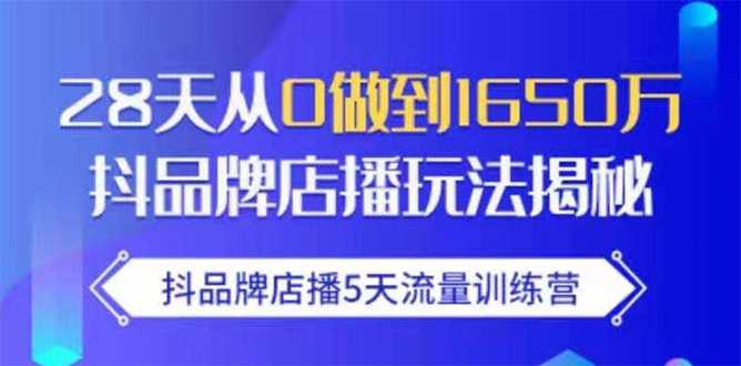 图片[1]-抖品牌店播5天流量训练营：28天从0做到1650万抖音品牌店播玩法揭秘 - 中创网-中创网