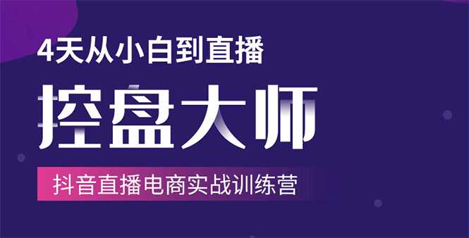 单场直播破百万-技法大揭秘，4天-抖音直播电商实战训练营-中创网