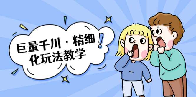 巨量千川·精细化玩法教学：玩转抖音小店，快速爆单核心的玩法-中创网